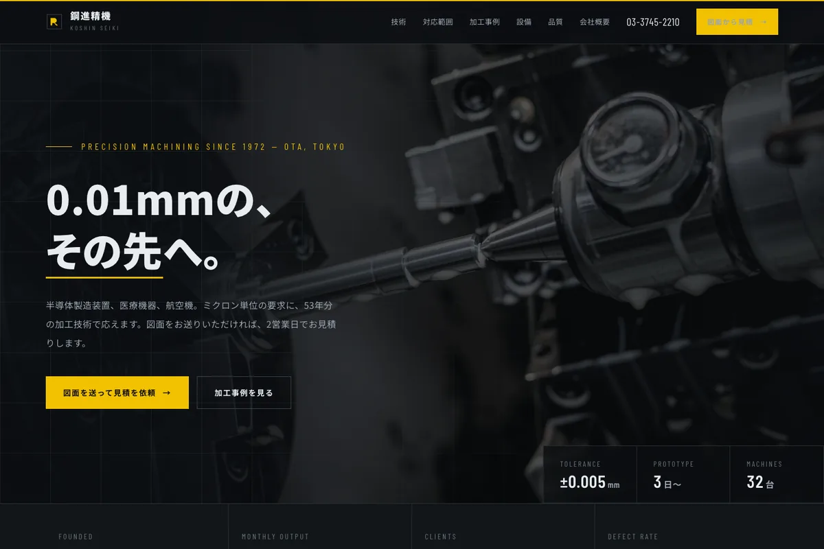 精密加工メーカーサイトのファーストビュー