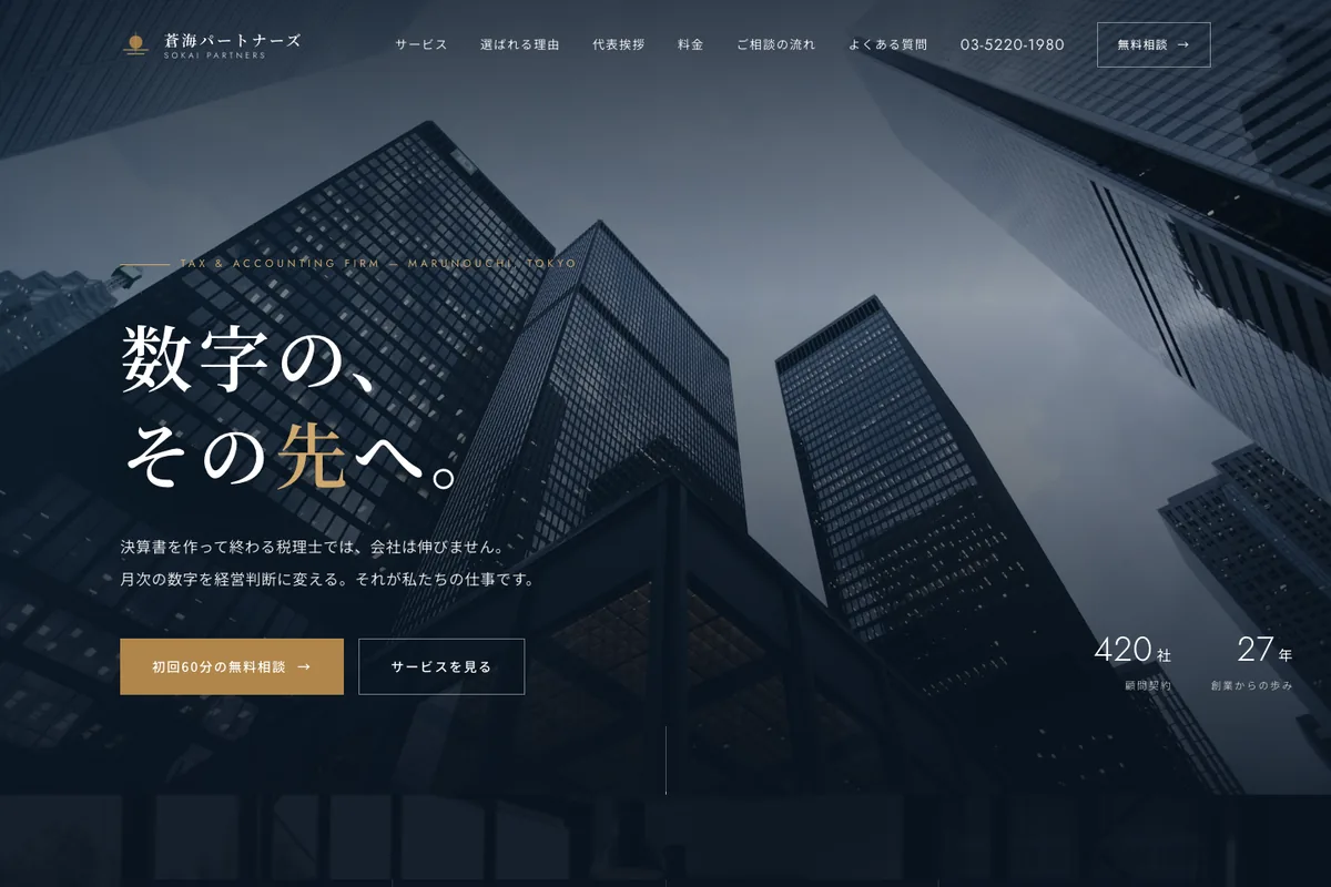 税理士法人サイトのファーストビュー